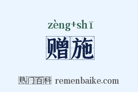 赠施是什么意思的图片